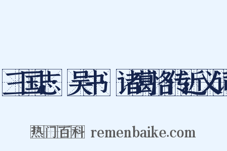 三国志·吴书·诸葛恪传近义词是什么意思的图片